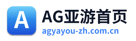 AG亚游首页
